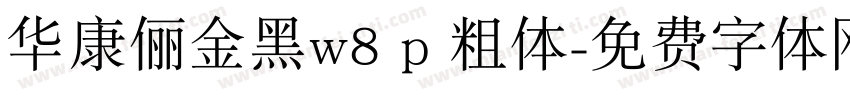 华康俪金黑w8 p 粗体字体转换